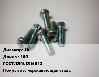 Винт 10х100 DIN 912 нержавеющая сталь, кг цена от 3508 Тг / кг, где купить, условия доставки в Актобе и Актюбинской области